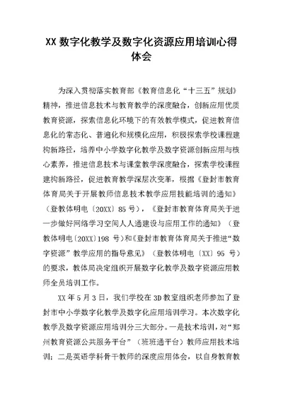 XX数字化教学及数字化资源应用培训心得体会