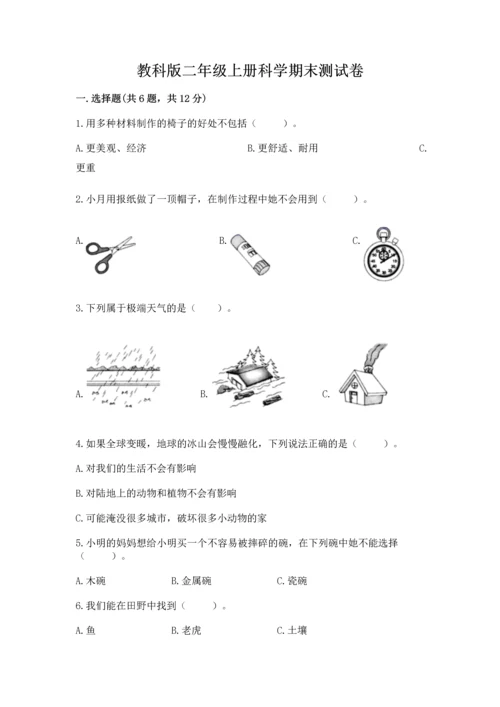 教科版二年级上册科学期末测试卷精品（黄金题型）.docx