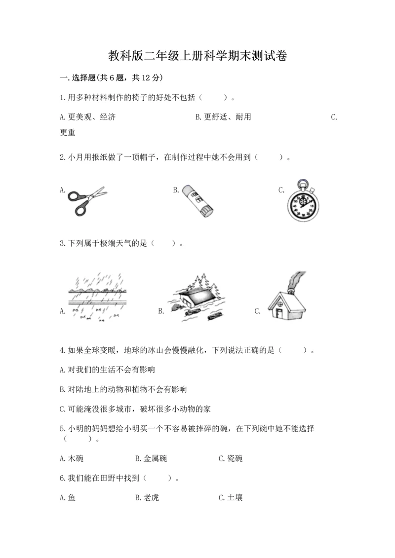 教科版二年级上册科学期末测试卷精品（黄金题型）.docx