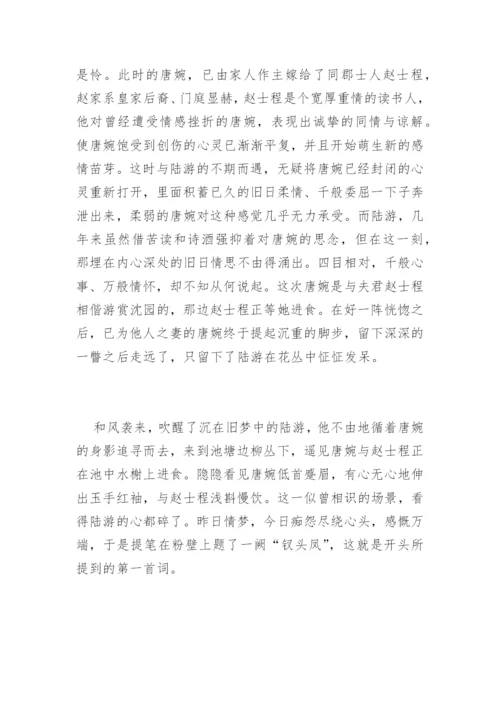 陆游唐婉《钗头凤》赏析.docx