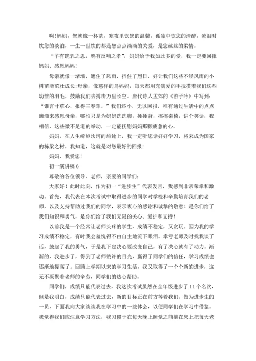 初一演讲稿汇编15篇.docx