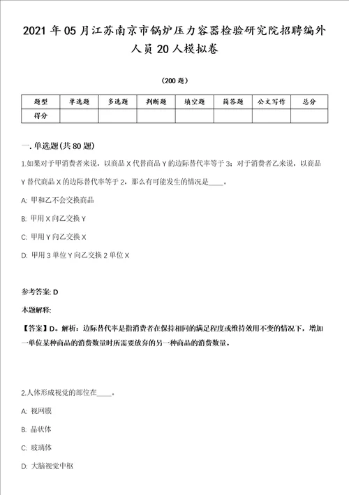 2021年05月江苏南京市锅炉压力容器检验研究院招聘编外人员20人模拟卷第15期附答案详解