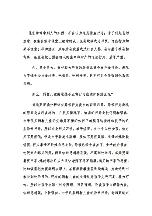 特殊教育论文浅谈弱智儿童异常行为的表现及矫正