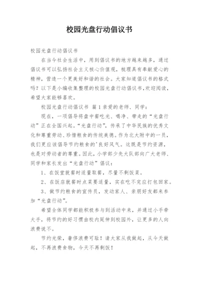 校园光盘行动倡议书.docx
