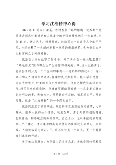 学习沈浩精神心得.docx