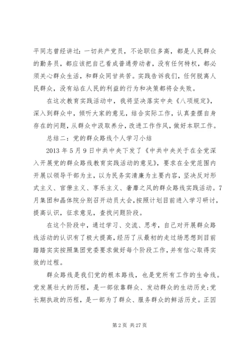 党的群众路线个人学习小结.docx