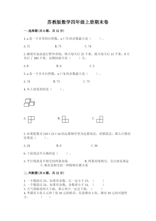 苏教版数学四年级上册期末卷精品（历年真题）.docx