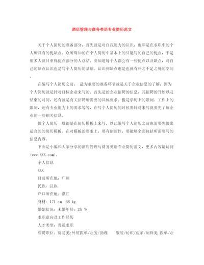 2023年酒店管理与商务英语专业简历范文.docx