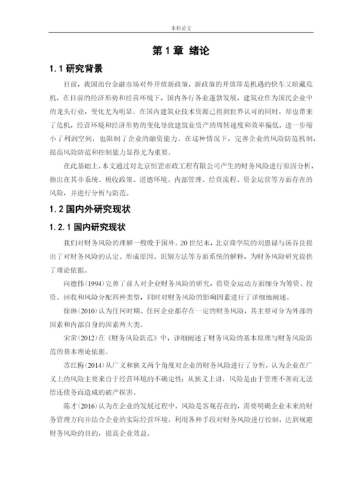 166020234_高梓琪_[论文]北京恒罡市政工程有限公司财务风险分析与防范.docx
