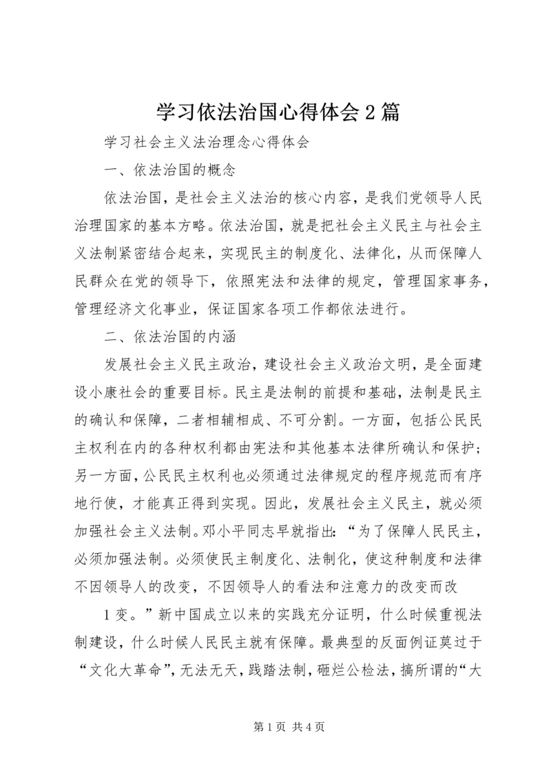 学习依法治国心得体会2篇 (3).docx