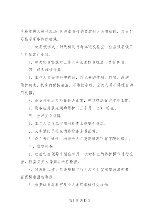 放射诊疗工作安全操作制度.docx