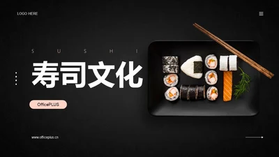 寿司文化