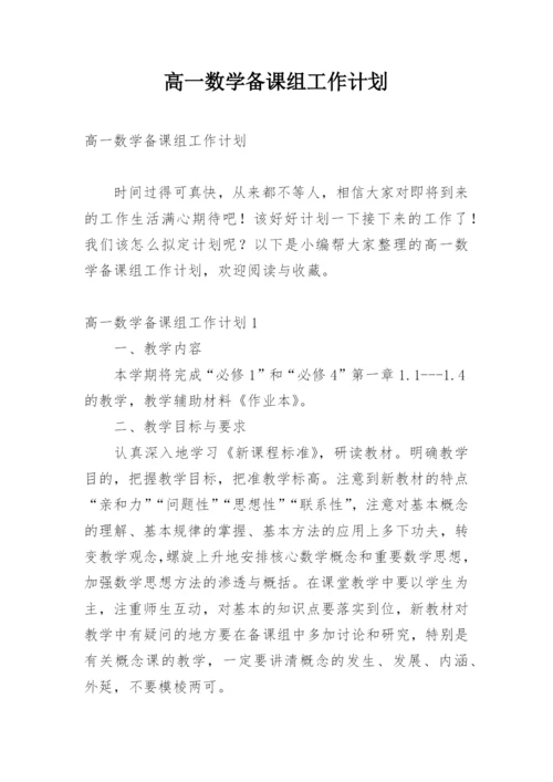 高一数学备课组工作计划_5.docx