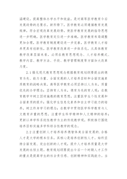 医学教育规划纲要分析的论文.docx