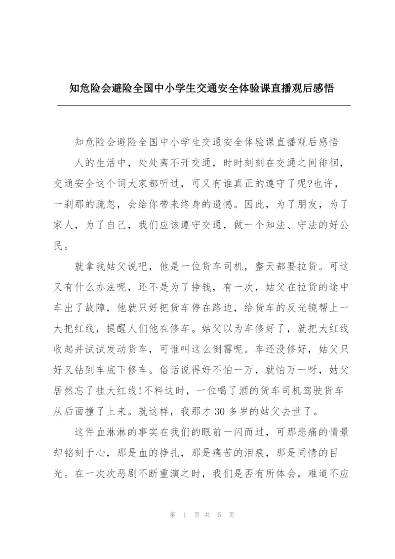 知危险会避险全国中小学生交通安全体验课直播观后感悟.docx