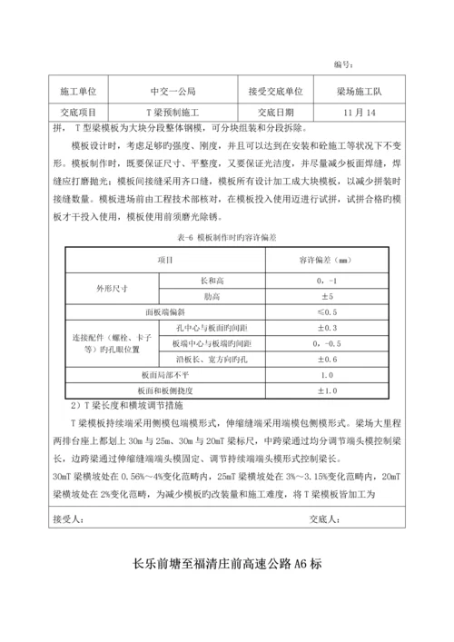 T梁预制综合施工重点技术交底.docx