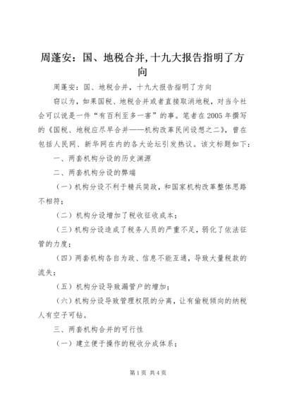 周蓬安：国、地税合并,十九大报告指明了方向.docx