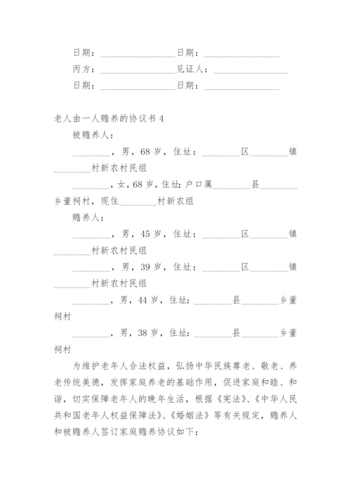 老人由一人赡养的协议书.docx