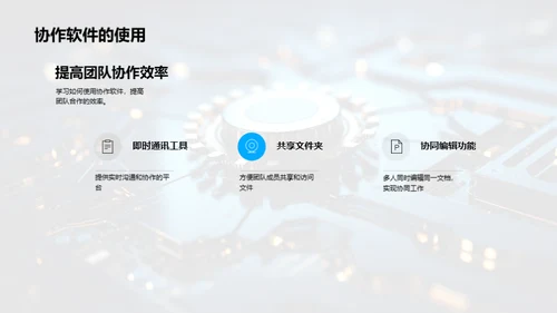 办公新篇章：数字化转型