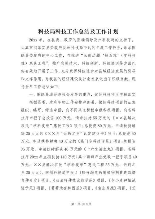 科技局科技工作总结及工作计划.docx