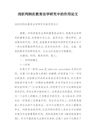 浅析判例在教育法学研究中的作用论文.docx