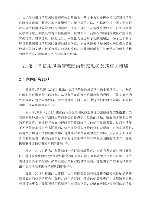 会计-中国工商银行信用风险管理研究.docx