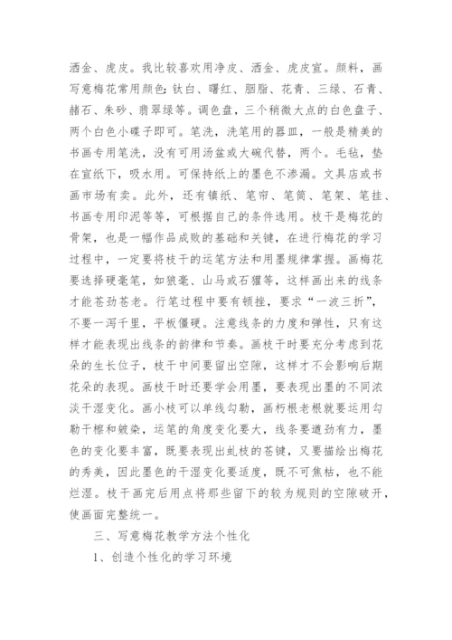 写意梅花个性化教学的策略论文.docx