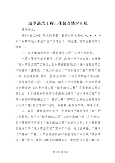 城乡清洁工程工作督查情况汇报.docx