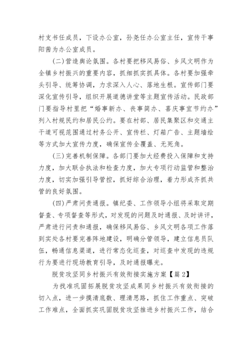 2023脱贫攻坚同乡村振兴有效衔接实施方案范文.docx