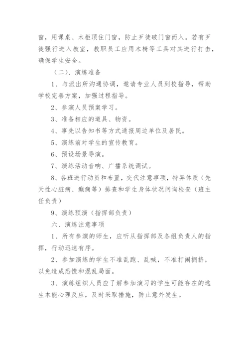 报德小学防暴反恐应急演练活动方案.docx