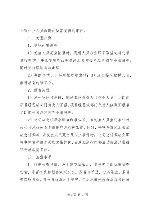 铲运机事故现场处置方案[合集五篇] (3).docx