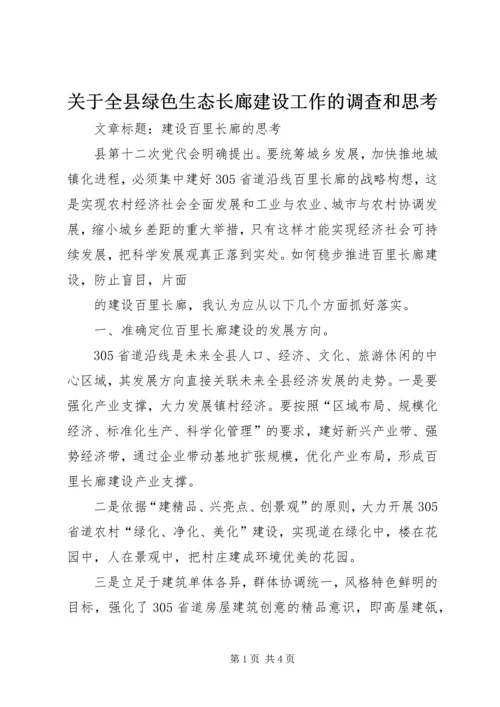 关于全县绿色生态长廊建设工作的调查和思考 (3).docx