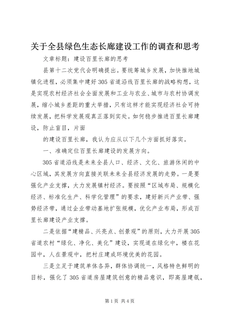 关于全县绿色生态长廊建设工作的调查和思考 (3).docx