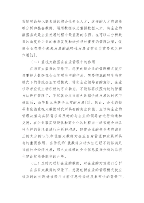 如何管理企业的论文.docx