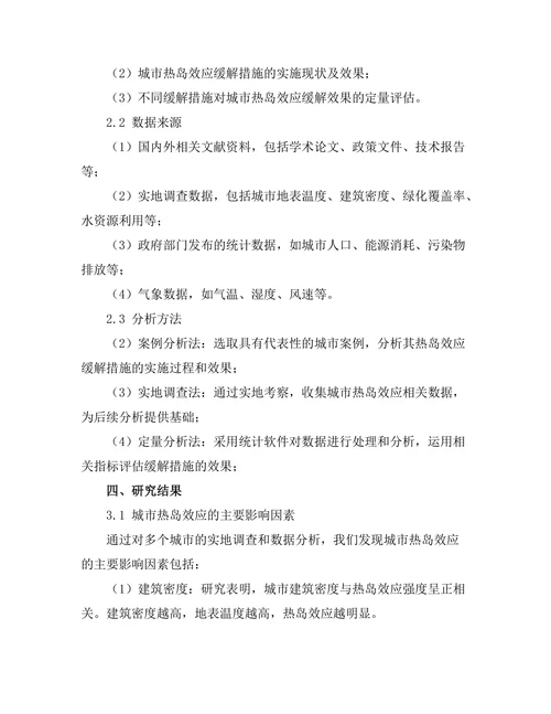 城市热岛效应的缓解措施与效果评估