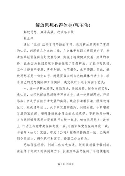 解放思想心得体会(张玉伟).docx