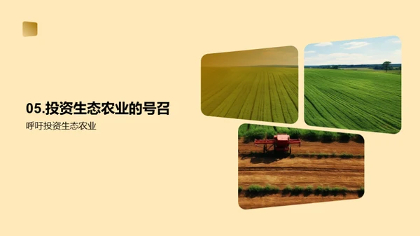绿色投资 生态农业