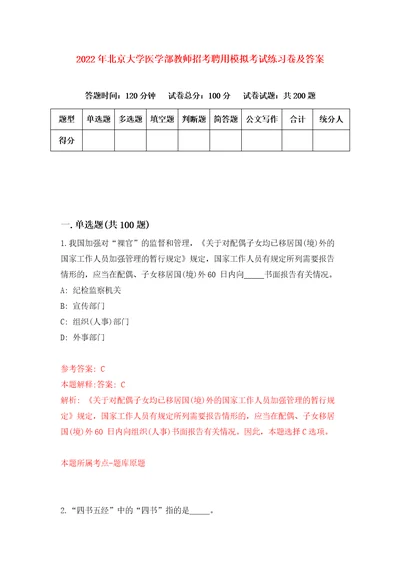 2022年北京大学医学部教师招考聘用模拟考试练习卷及答案第7次