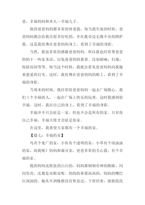 幸福的家作文300字.docx