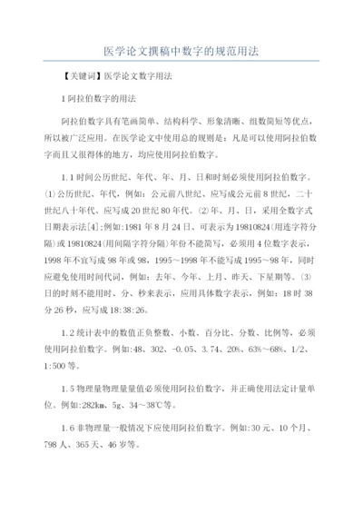 医学论文撰稿中数字的规范用法.docx