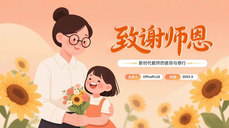 橙黄色插画风关于新时代教师的使命与修行教师节PPT模板