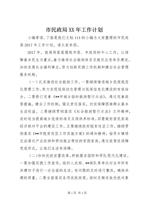 市民政局XX年工作计划 (2).docx