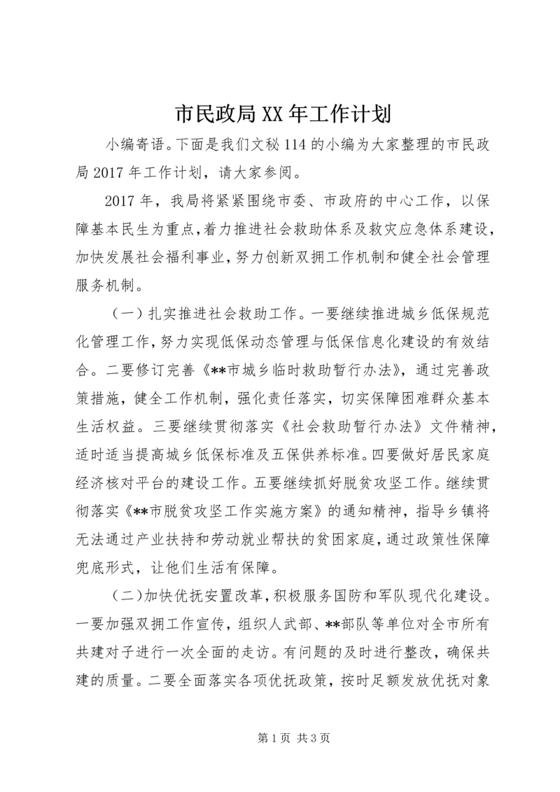 市民政局XX年工作计划 (2).docx