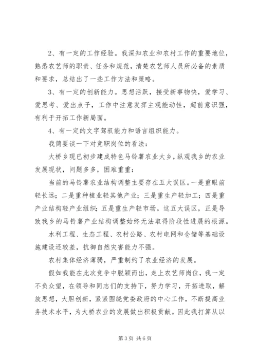 农艺师竞职上岗的演讲稿.docx