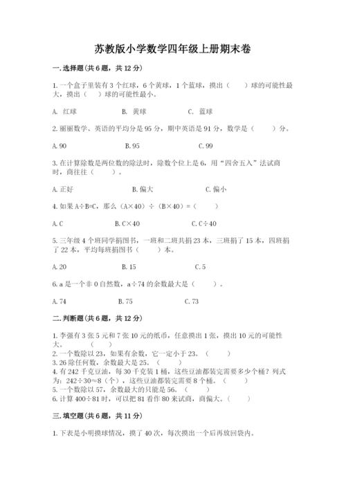 苏教版小学数学四年级上册期末卷含完整答案【历年真题】.docx