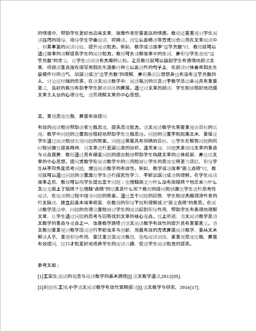 语文阅读教学有效性提升路径