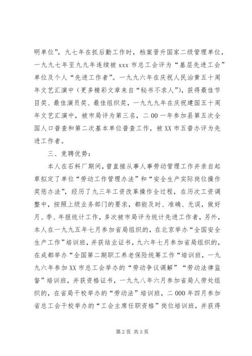 人事劳动教育科副科长职位竟职演讲稿.docx