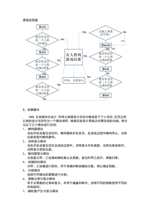 掷骰子游戏电路的设计与实现课程设计论文.docx