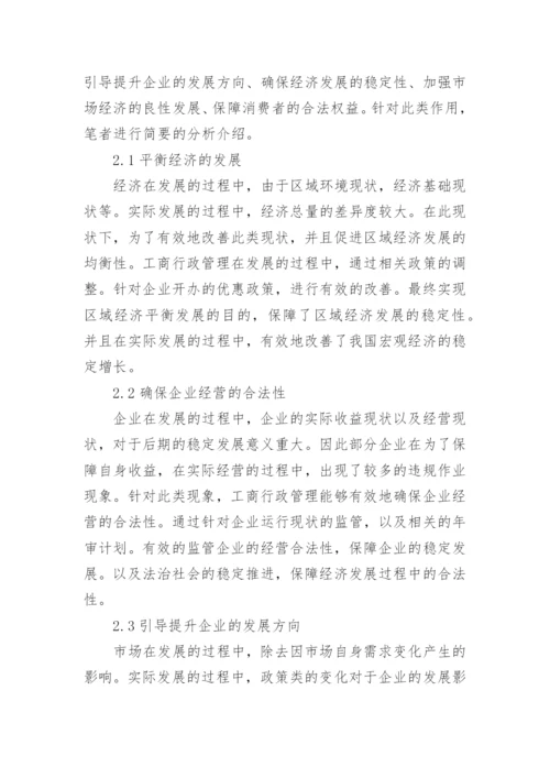 新时期工商行政管理对经济发展的作用研究论文.docx