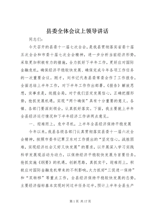 县委全体会议上领导讲话.docx